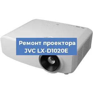 Замена линзы на проекторе JVC LX-D1020E в Ростове-на-Дону